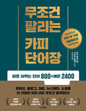 무조건 팔리는 카피 단어장