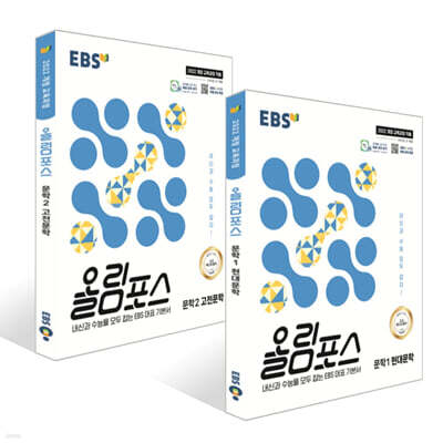 EBS 올림포스 문학1 현대문학 + 문학2 고전문학 (2025년) 세트