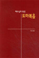 예수님의 육성 도마복음