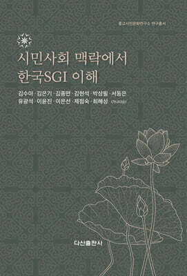 시민사회 맥락에서 한국SGI 이해