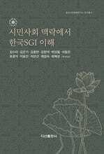 시민사회 맥락에서 한국SGI 이해