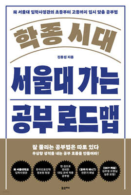 학종 시대 서울대 가는 공부 로드맵