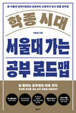 학종 시대 서울대 가는 공부 로드맵