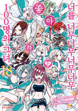 너를 너무너무너무너무 좋아하는 100명의 그녀 18