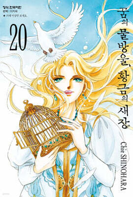 꿈의 물방울, 황금의 새장 20