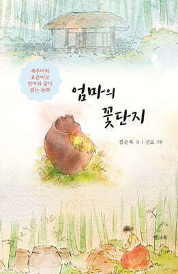엄마의 꽃단지