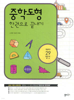 중학도형 한권으로 끝내기
