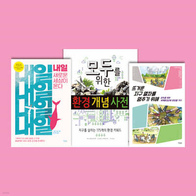 지구를 지키는 청소년 환경지킴이 세트