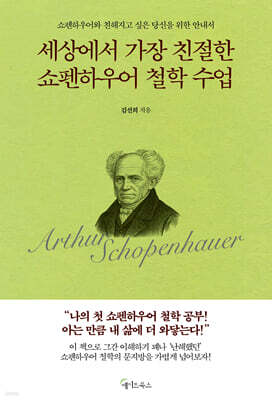세상에서 가장 친절한 쇼펜하우어 철학 수업