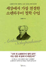 세상에서 가장 친절한 쇼펜하우어 철학 수업