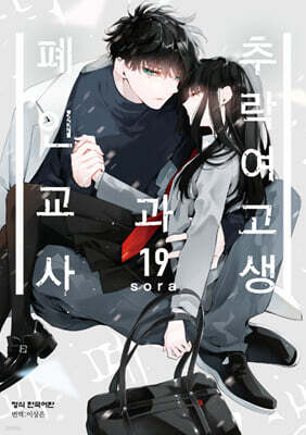 추락 여고생과 폐인 교사 19