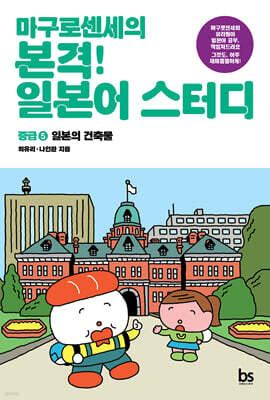 마구로센세의 본격 일본어 스터디 중급 5 일본의 건축물