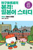 마구로센세의 본격 일본어 스터디 중급 5 일본의 건축물