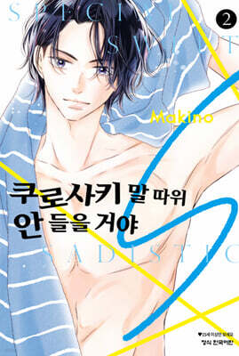 쿠로사키 말 따위 안 들을 거야 S 2