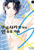 쿠로사키 말 따위 안 들을 거야 S 2