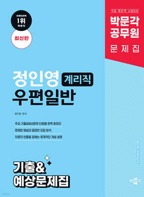 박문각 공무원 정인영 계리직 우편일반 기출&예상문제집