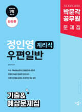 박문각 공무원 정인영 계리직 우편일반 기출&amp;예상문제집