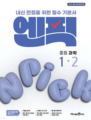 엔픽 중등 과학 1-2 (2026년용)