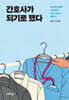 간호사가 되기로 했다