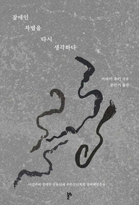 장애인 차별을 다시 생각하다