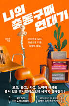 나의 충동구매 연대기