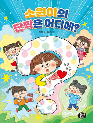 소원이의 단짝은 어디에?