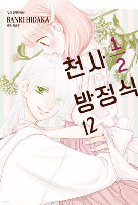 천사 1/2 방정식 12