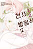 천사 1/2 방정식 12