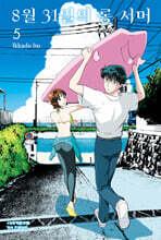 8월 31일의 롱 서머 5