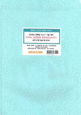 2025 군무원 일반행정직 시험대비 FINAL 실전동형 봉투모의고사 1