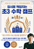 입시를 책임지는 초3 수학 캠프