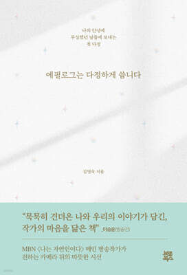 에필로그는 다정하게 씁니다