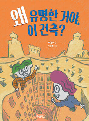 왜 유명한 거야, 이 건축?