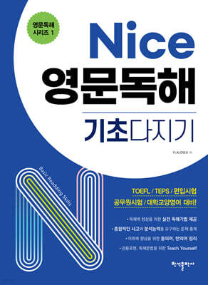 Nice 영문독해 기초다지기