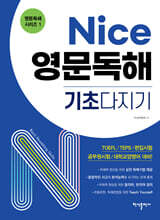 Nice 영문독해 기초다지기