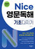 Nice 영문독해 기초다지기