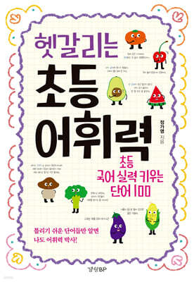 헷갈리는 초등 어휘력 : 초등 국어 실력 키우는 단어 100