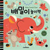 배밀이 놀이책