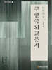 구한국외교문서 : 일안 2 (상)