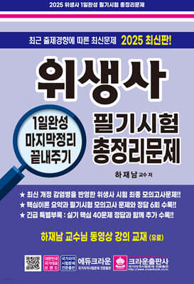 2025 위생사 1일완성 필기시험 총정리문제