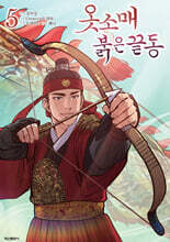 옷소매 붉은 끝동 5