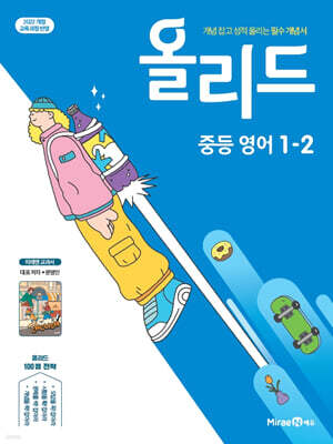 올리드 중등 영어 1-2 미래엔 교과서 (2026년용)