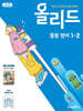 올리드 중등 영어 1-2 미래엔 교과서 (문영인) (2026년용)