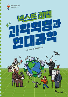 넥스트 레벨 : 과학혁명과 현대과학