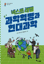 넥스트 레벨 : 과학혁명과 현대과학