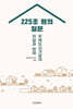 225조 원의 질문