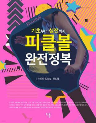 피클볼 완전정복