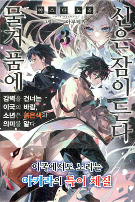 물거품에 신은 잠이 든다 3