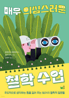 매우 의심스러운 철학 수업