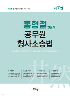 2026 홍형철 공무원 형사소송법